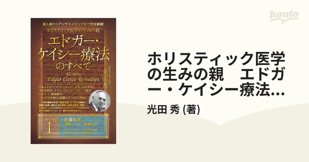 エドガー・ケイシー療法のすべて DVD全10巻20枚 光田秀 ヒカル