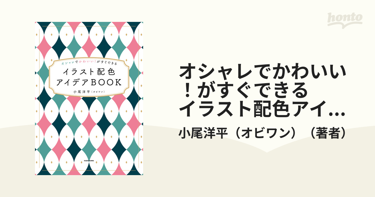 オシャレでかわいい！がすぐできる イラスト配色アイデアBOOK - honto