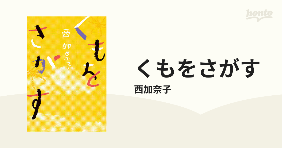 くもをさがす - honto電子書籍ストア