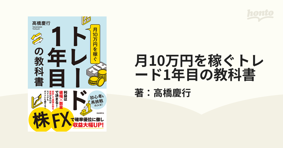 月10万円を稼ぐトレード1年目の教科書 - honto電子書籍ストア