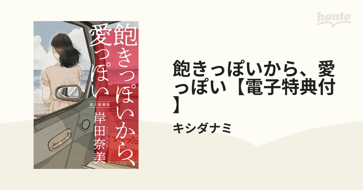 飽きっぽいから、愛っぽい【電子特典付】（漫画） - 無料・試し読みも