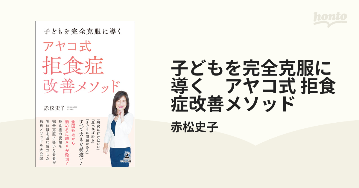 子どもを完全克服に導く アヤコ式 拒食症改善メソッド - honto電子書籍