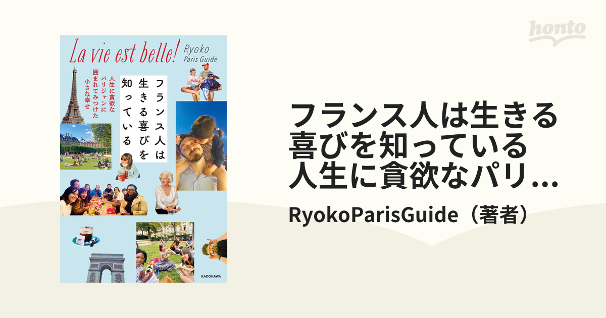 フランス人は生きる喜びを知っている 人生に貪欲なパリジャンに囲まれ