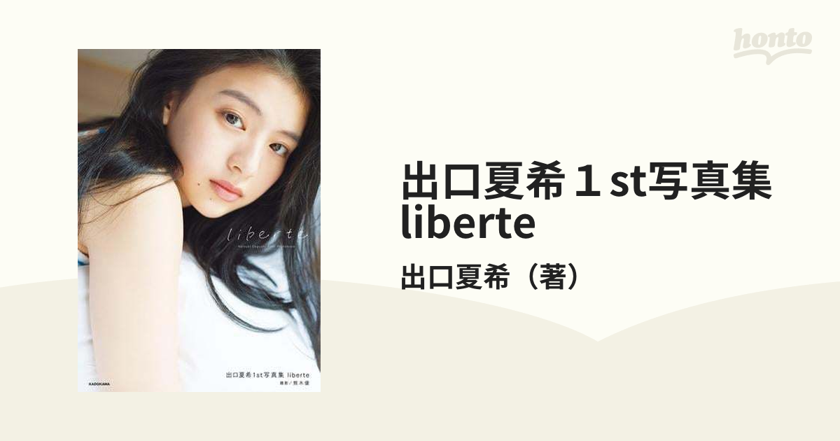 限定版 希少品】出口夏希1st写真集 liberte 特典ポストカード付き 出口夏希