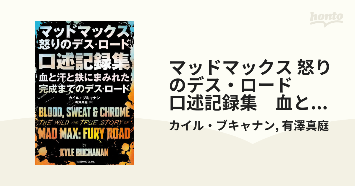 マッドマックス 怒りのデス・ロード 口述記録集 血と汗と鉄にまみれた