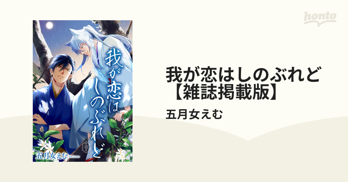 我が恋はしのぶれど 【雑誌掲載版】 - honto電子書籍ストア