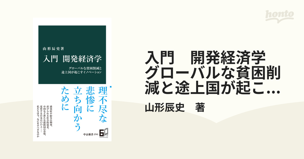 入門 開発経済学 グローバルな貧困削減と途上国が起こすイノベーション