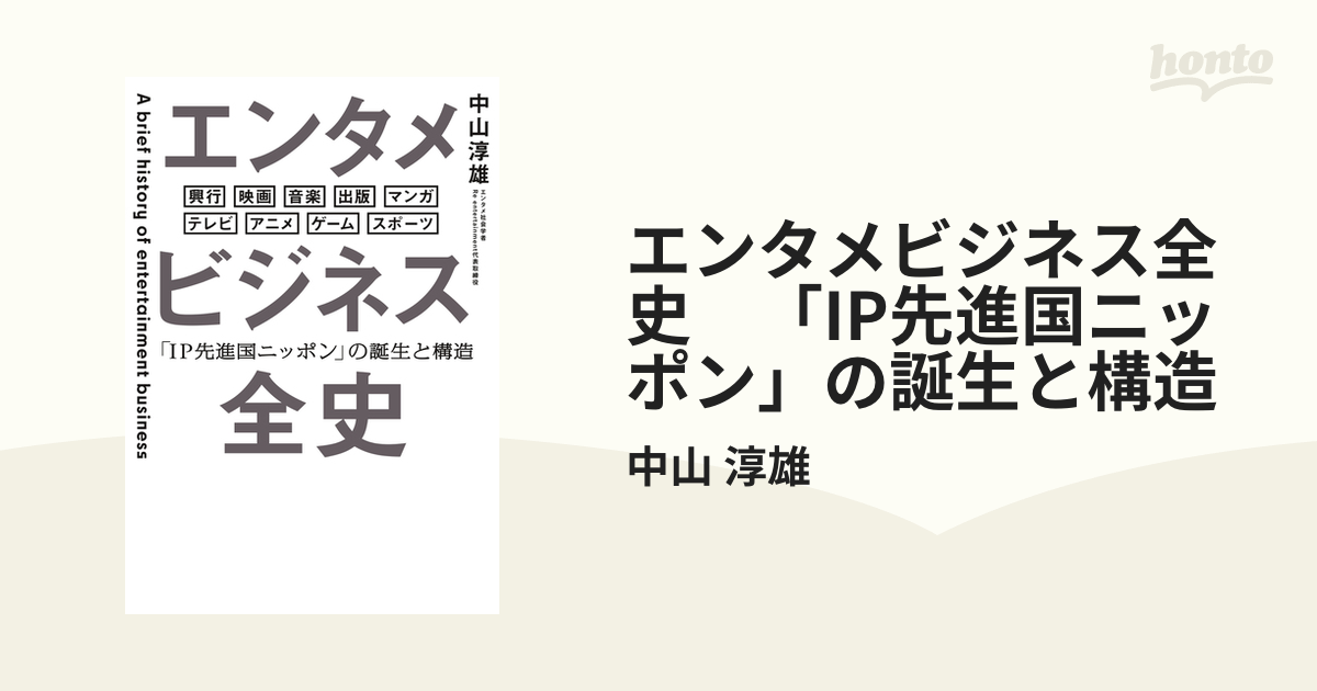 エンタメビジネス全史 「IP先進国ニッポン」の誕生と構造 - honto電子