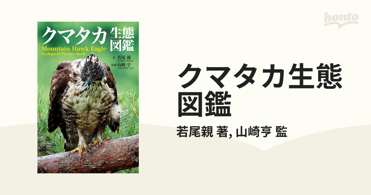 クマタカ生態図鑑 - honto電子書籍ストア