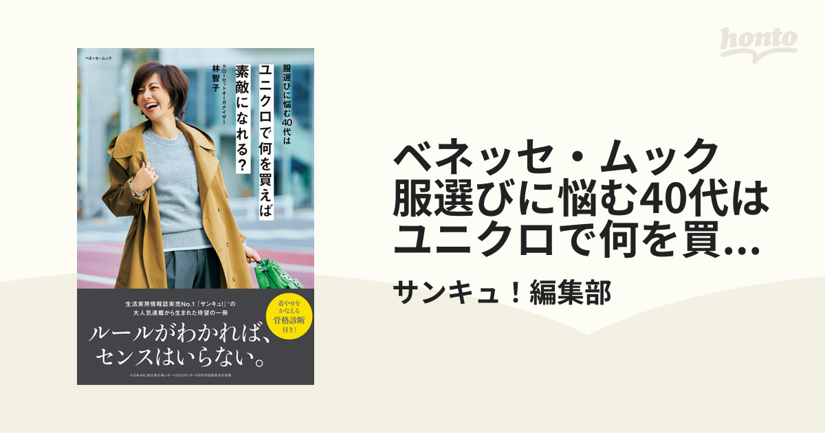 ベネッセ・ムック 服選びに悩む40代は ユニクロで何を買えば素敵に