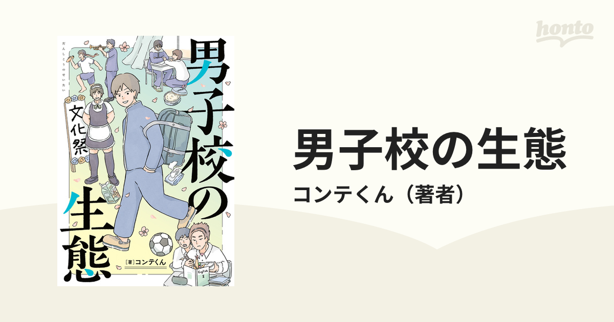 男子校の生態（漫画） - 無料・試し読みも！honto電子書籍ストア