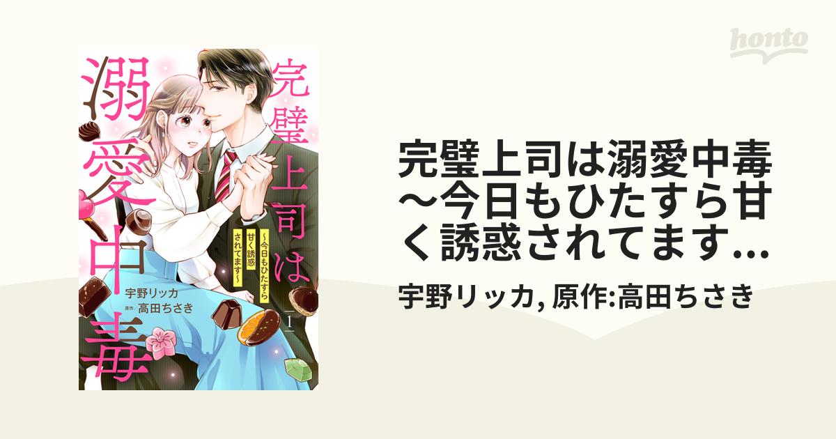 完璧上司は溺愛中毒～今日もひたすら甘く誘惑されてます～ 2-