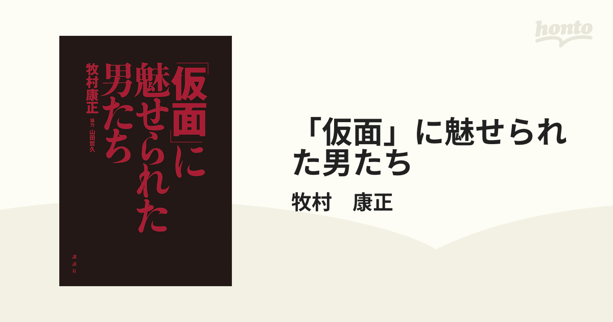 小説　仮面の男、他