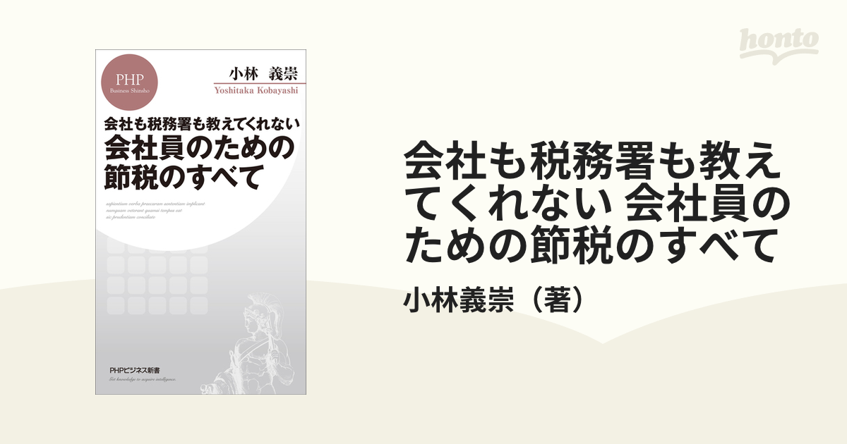 会社も税務署も教えてくれない 会社員のための節税のすべて - honto