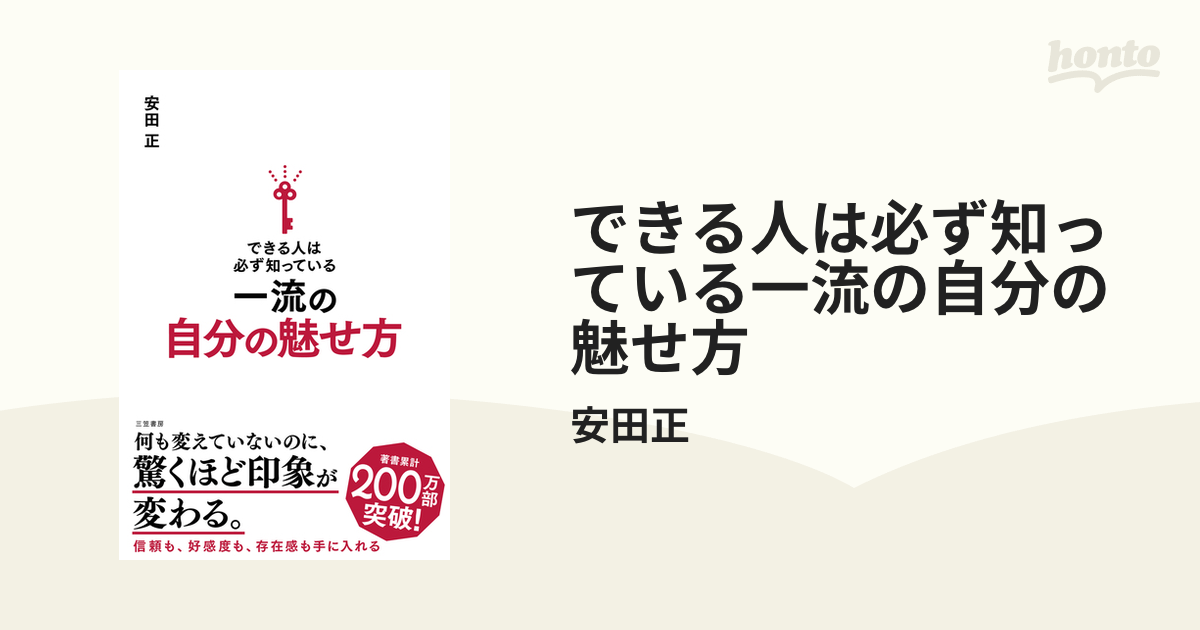 できる人は必ず知っている一流の自分の魅せ方 - honto電子書籍ストア