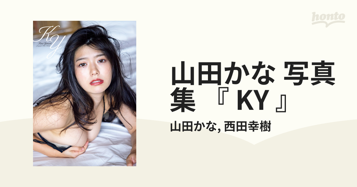 山田かな 写真集 『 KY 』 - honto電子書籍ストア