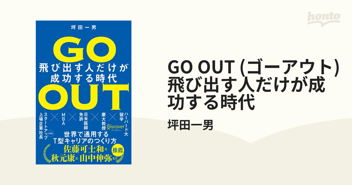 GO OUT (ゴーアウト) 飛び出す人だけが成功する時代 - honto電子書籍ストア