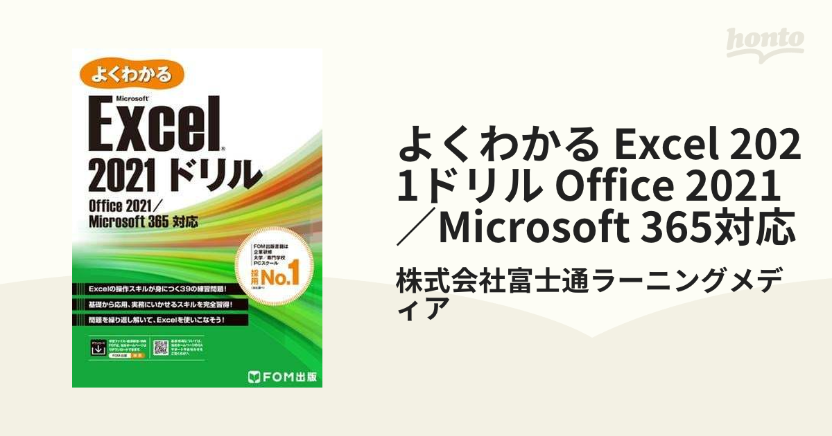 よくわかる Excel 2021ドリル Office 2021／Microsoft 365対応 - honto