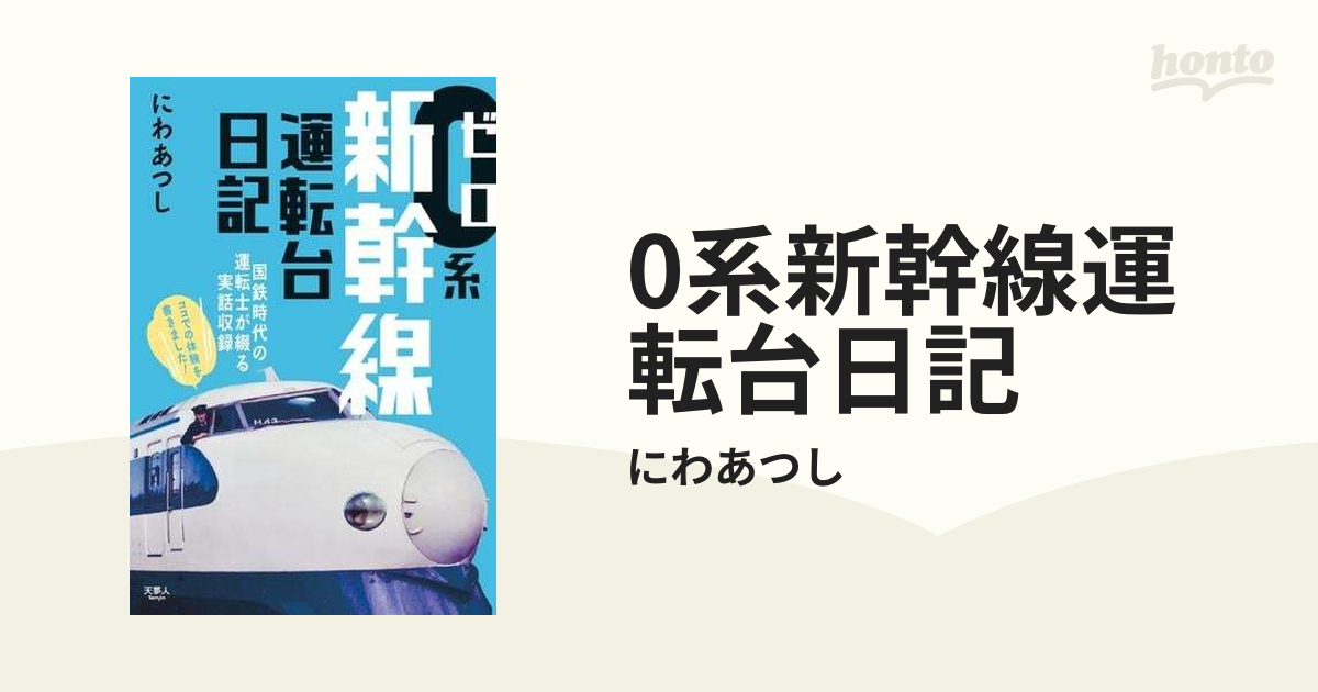 0系新幹線運転台日記 - honto電子書籍ストア