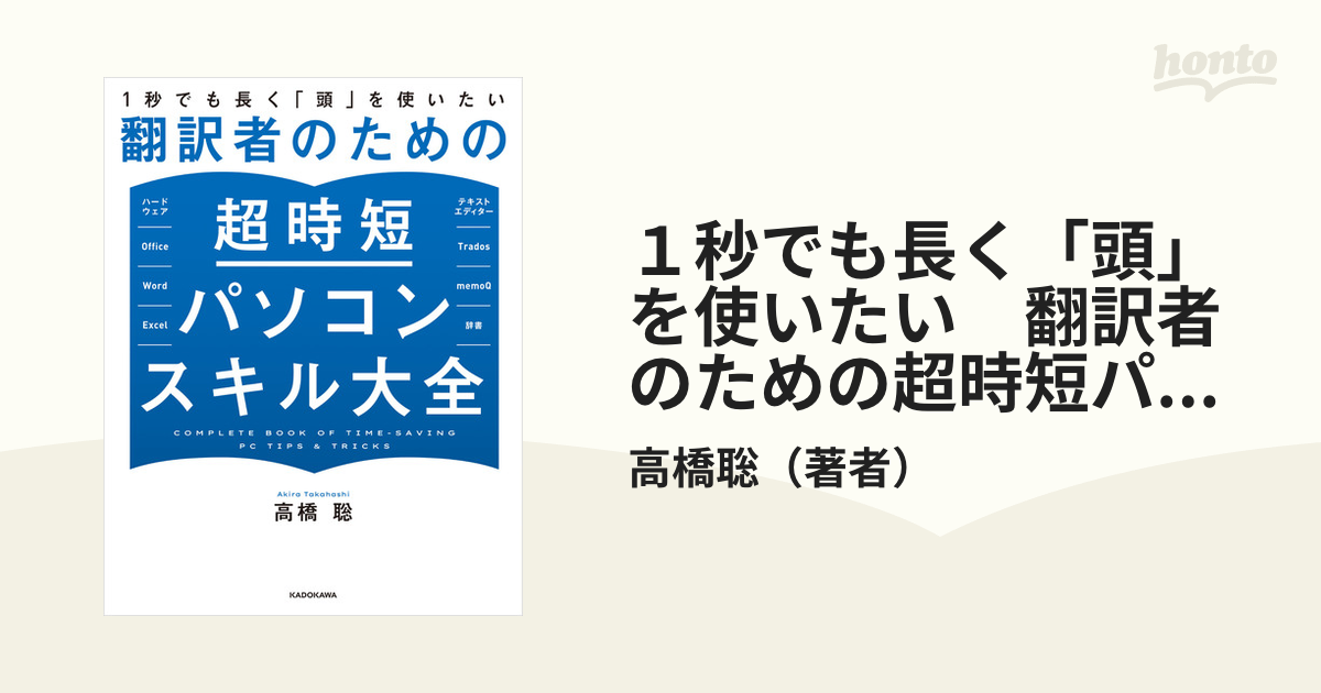 １秒でも長く「頭」を使いたい 翻訳者のための超時短パソコンスキル