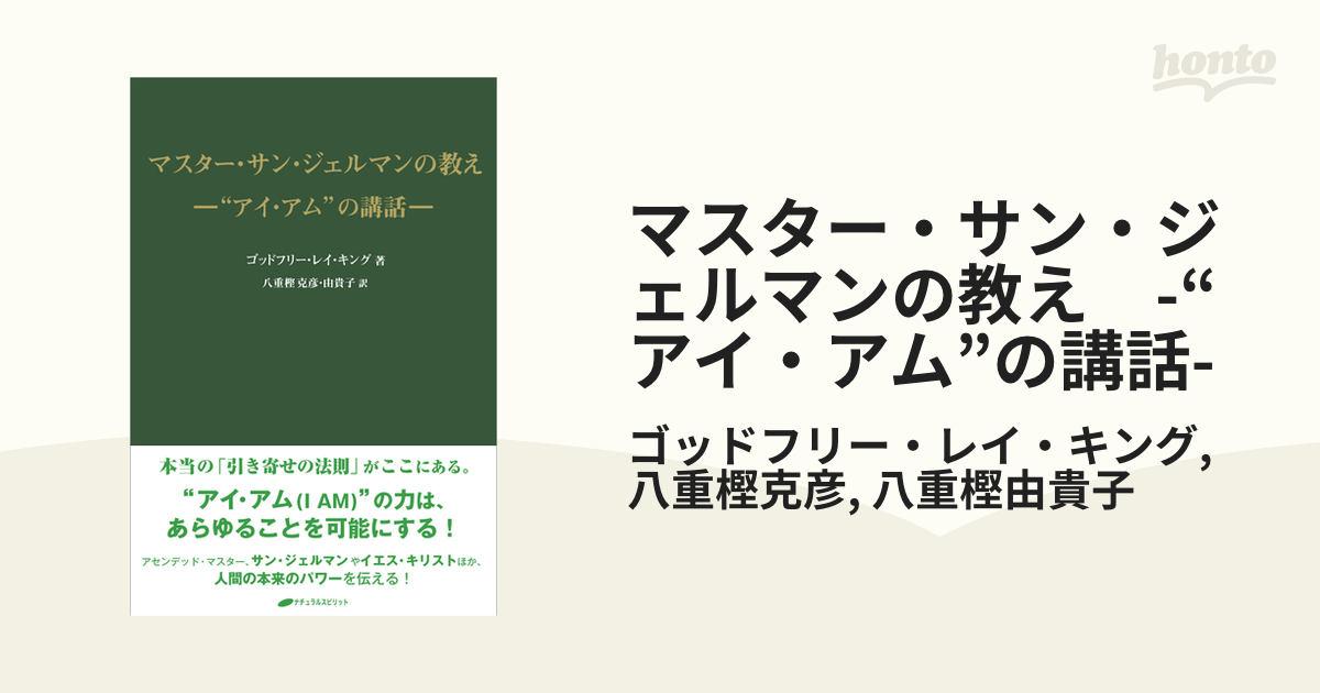 マスター・サン・ジェルマンの教え -“アイ・アム”の講話- - honto電子 