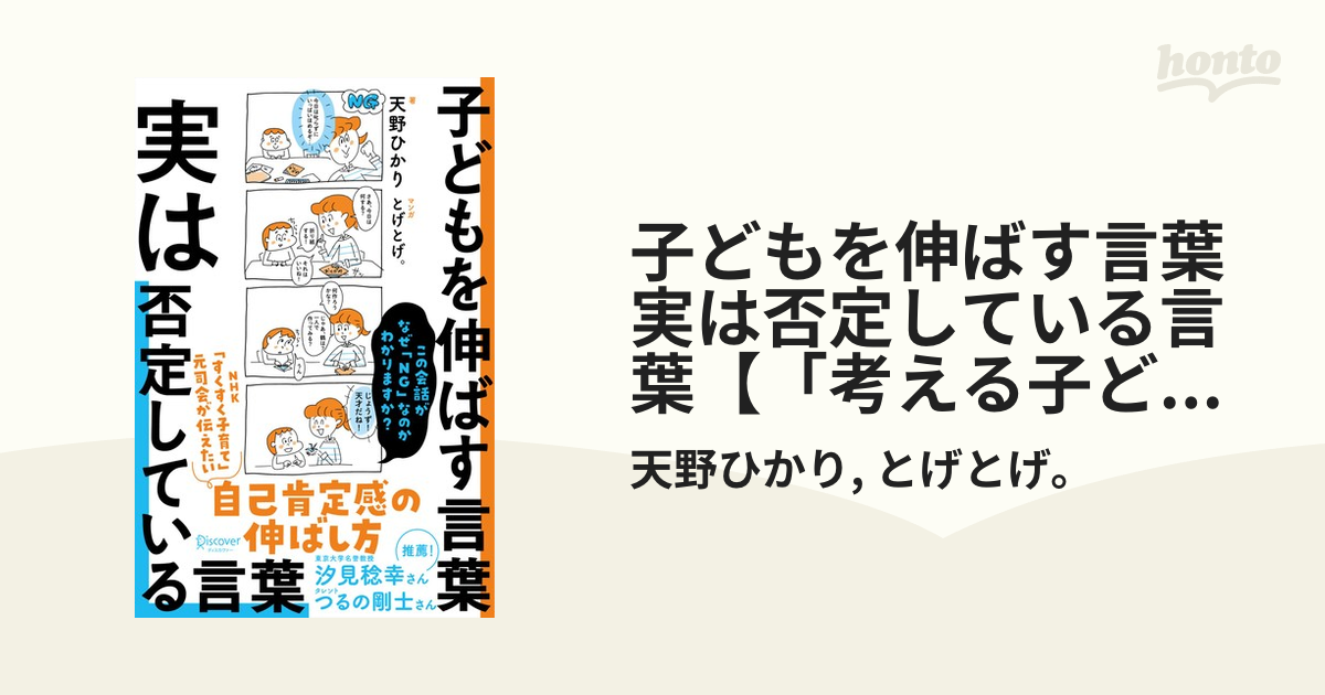 未使用品】子どもを伸ばす言葉実は否定している言葉／天野ひかり／とげ