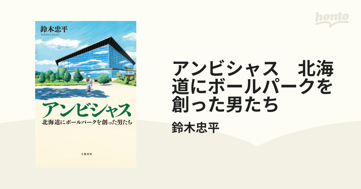 アンビシャス 北海道にボールパークを創った男たち - honto電子書籍ストア