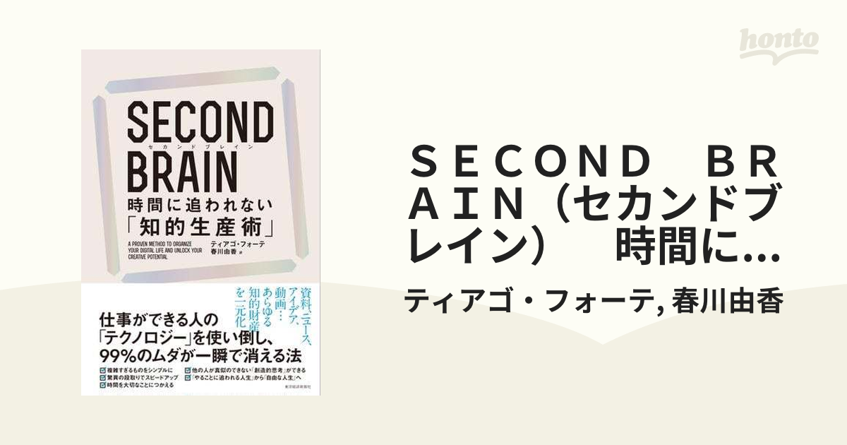 ＳＥＣＯＮＤ ＢＲＡＩＮ（セカンドブレイン） 時間に追われない「知的