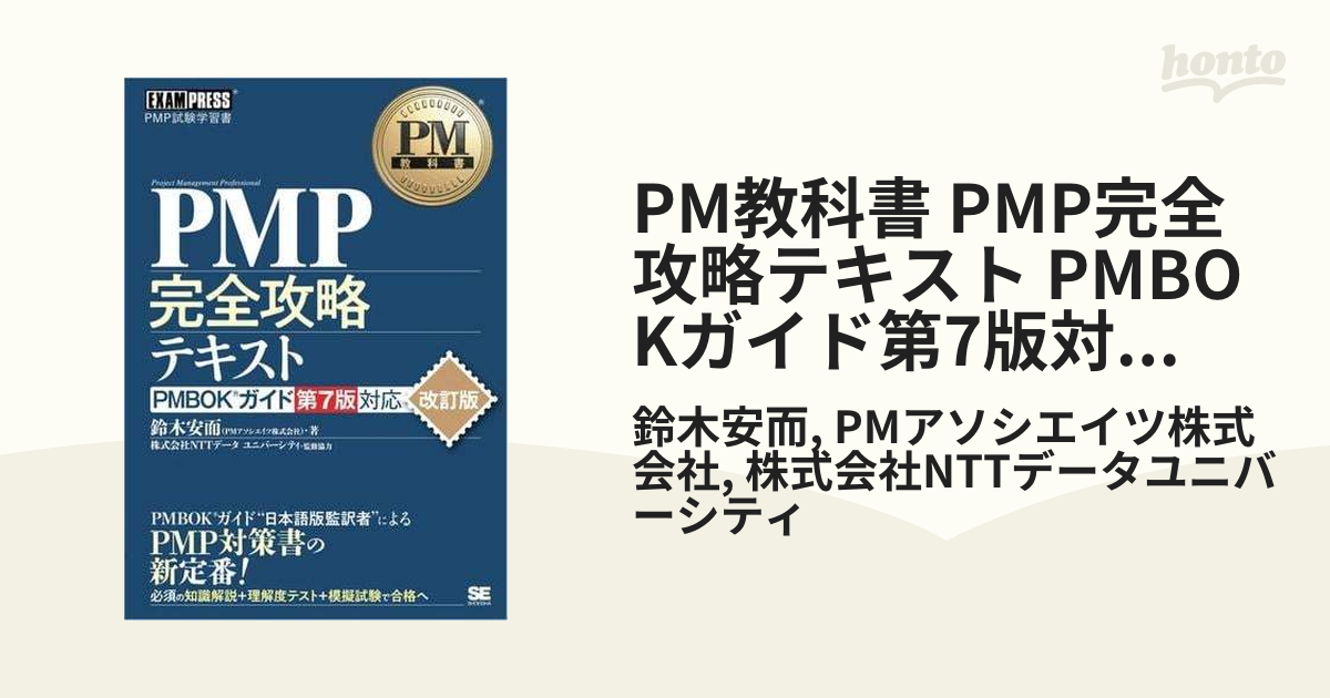 最新人気 PM教科書 PMP完全攻略テキスト PMBOKガイド第7版対応 改訂版