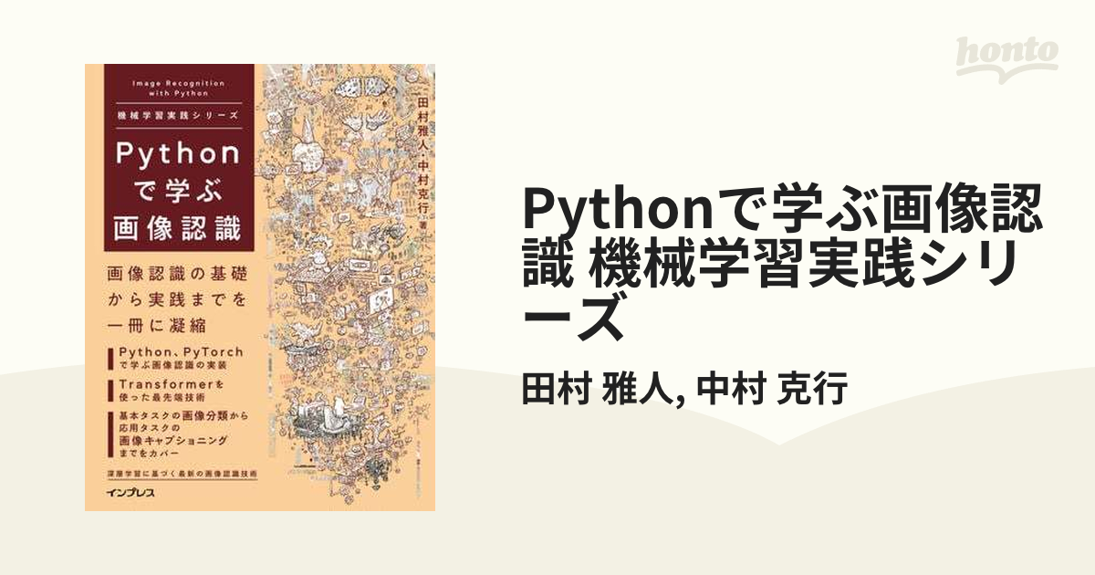 Pythonで学ぶ画像認識 機械学習実践シリーズ - honto電子書籍ストア