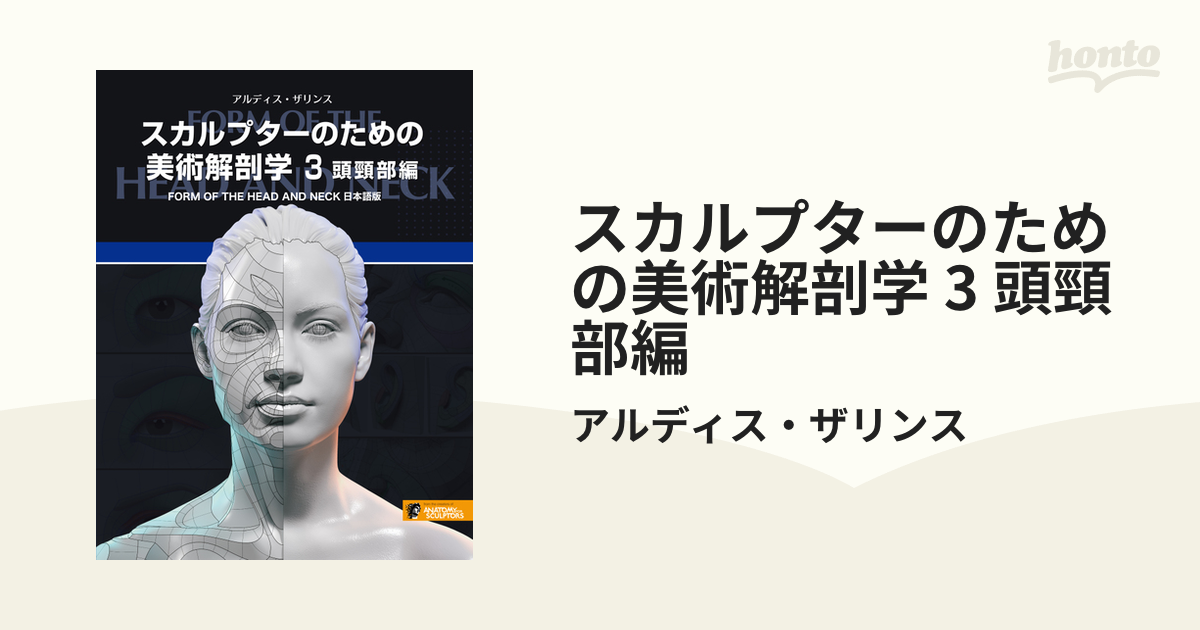 スカルプターのための美術解剖学 3 頭頸部編 - honto電子書籍ストア