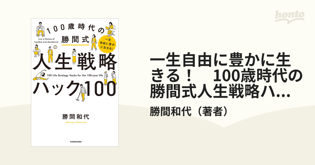 一生自由に豊かに生きる！ 100歳時代の勝間式人生戦略ハック100