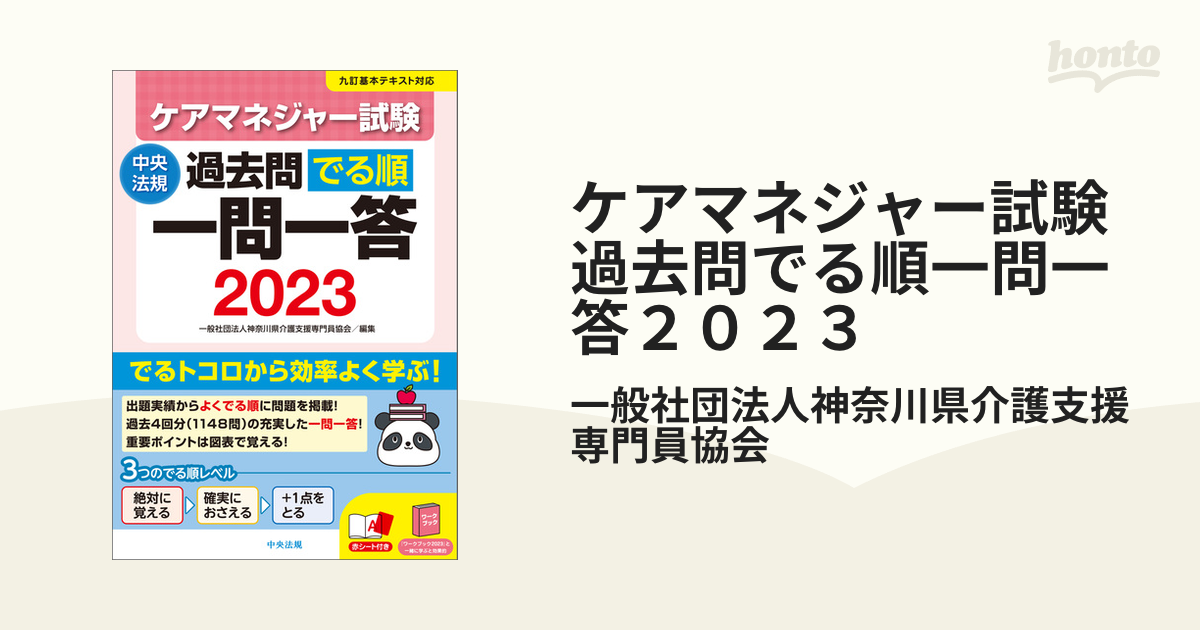 ケアマネジャー試験過去問でる順一問一答２０２３ - honto電子書籍ストア