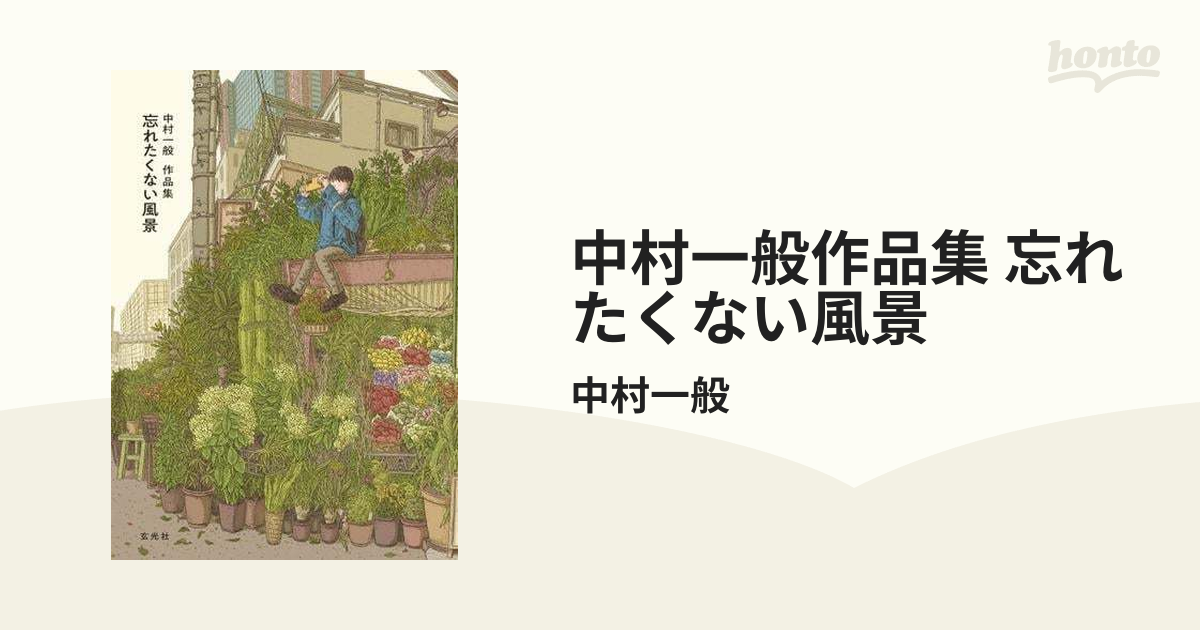 中村一般作品集 忘れたくない風景 - honto電子書籍ストア