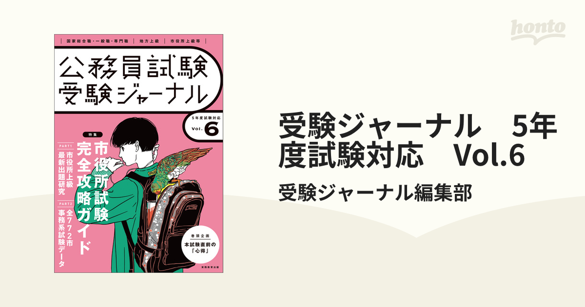 受験ジャーナル 5年度試験対応 Vol.6 - honto電子書籍ストア