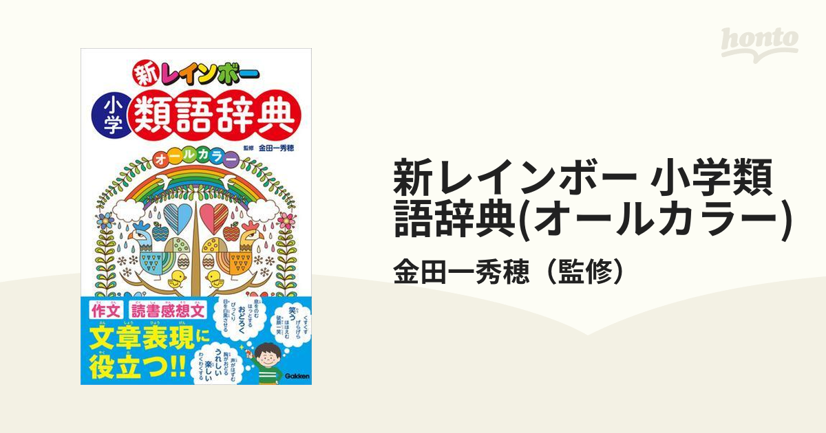 新レインボー 小学類語辞典(オールカラー) - honto電子書籍ストア