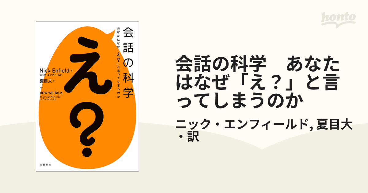 会話の科学 あなたはなぜ「え？」と言ってしまうのか - honto電子書籍ストア