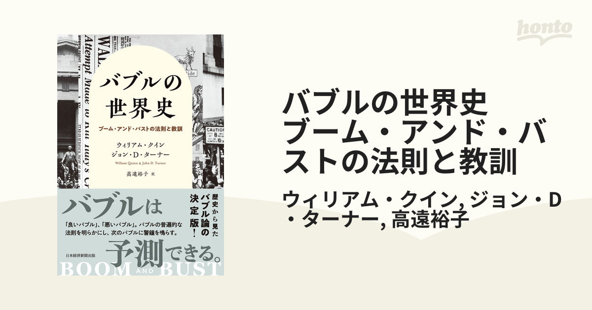 バブルの世界史 ブーム・アンド・バストの法則と教訓 - honto電子書籍