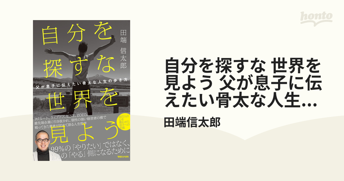 開店記念セール！ 自分を探すな世界を見よう 父が息子に伝えたい骨太な