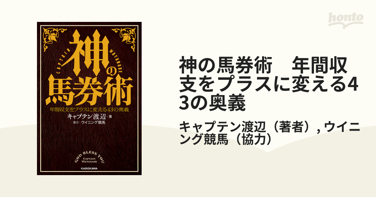 神の馬券術 年間収支をプラスに変える43の奥義 - honto電子書籍ストア