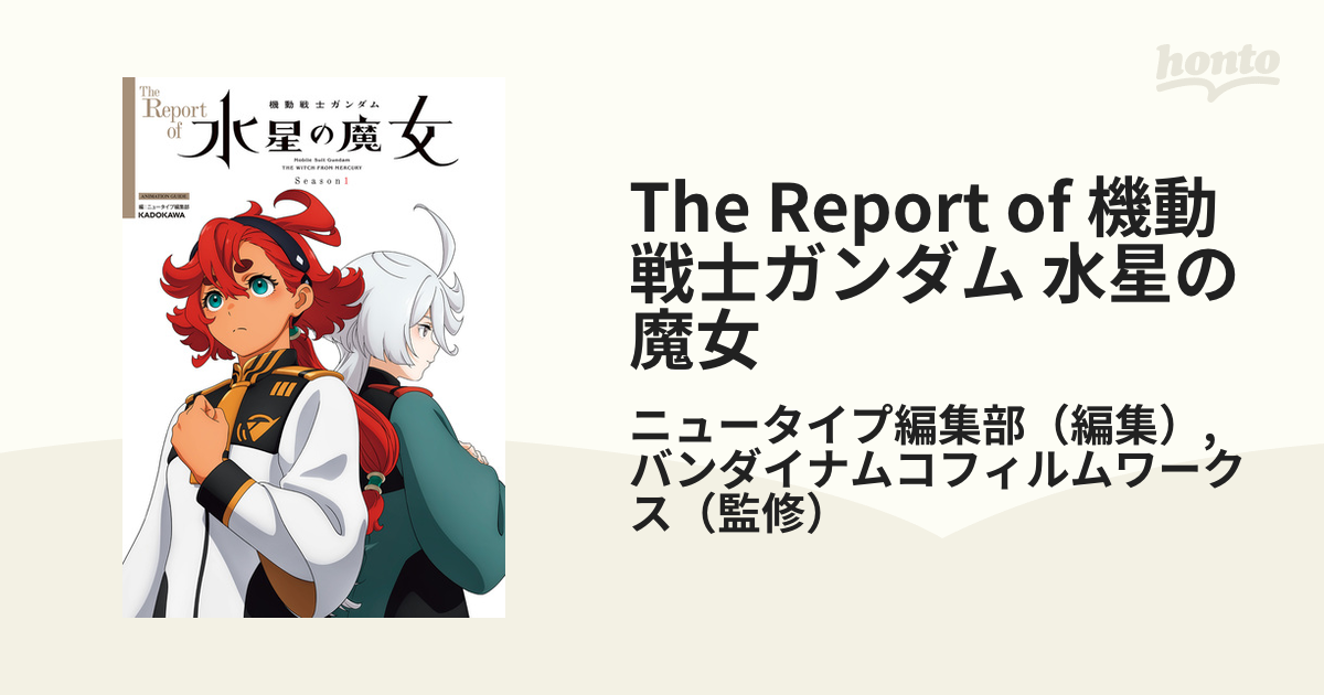 The Report of 機動戦士ガンダム 水星の魔女 - honto電子書籍ストア