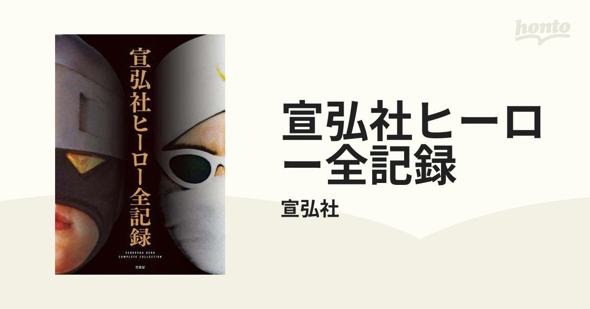 宣弘社ヒーロー全記録 - honto電子書籍ストア