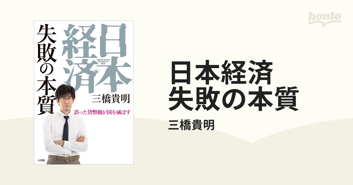 日本経済 失敗の本質 - honto電子書籍ストア