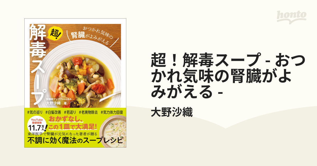 超！解毒スープ - おつかれ気味の腎臓がよみがえる - - honto電子書籍