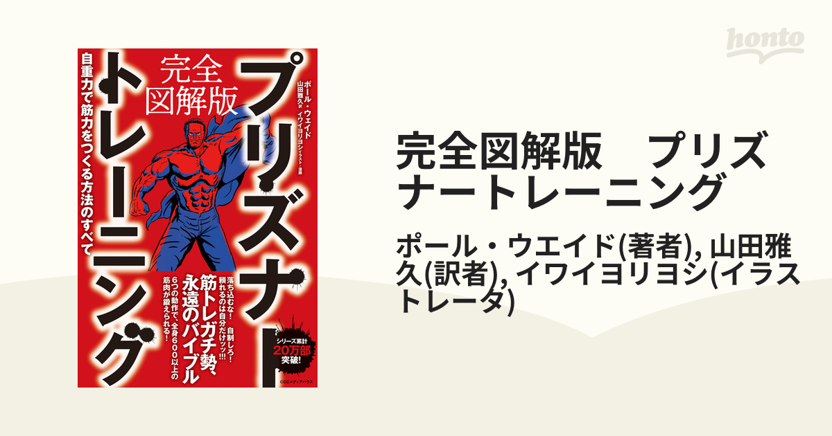 完全図解版 プリズナートレーニング - honto電子書籍ストア