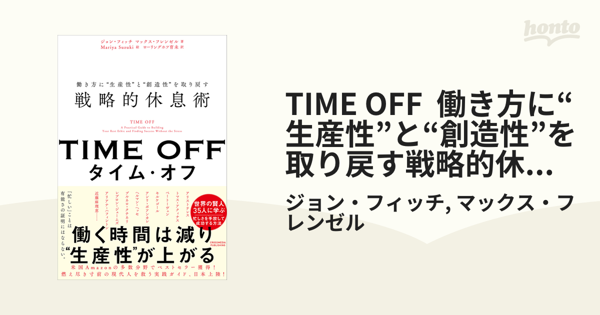 TIME OFF 働き方に“生産性”と“創造性”を取り戻す戦略的休息術