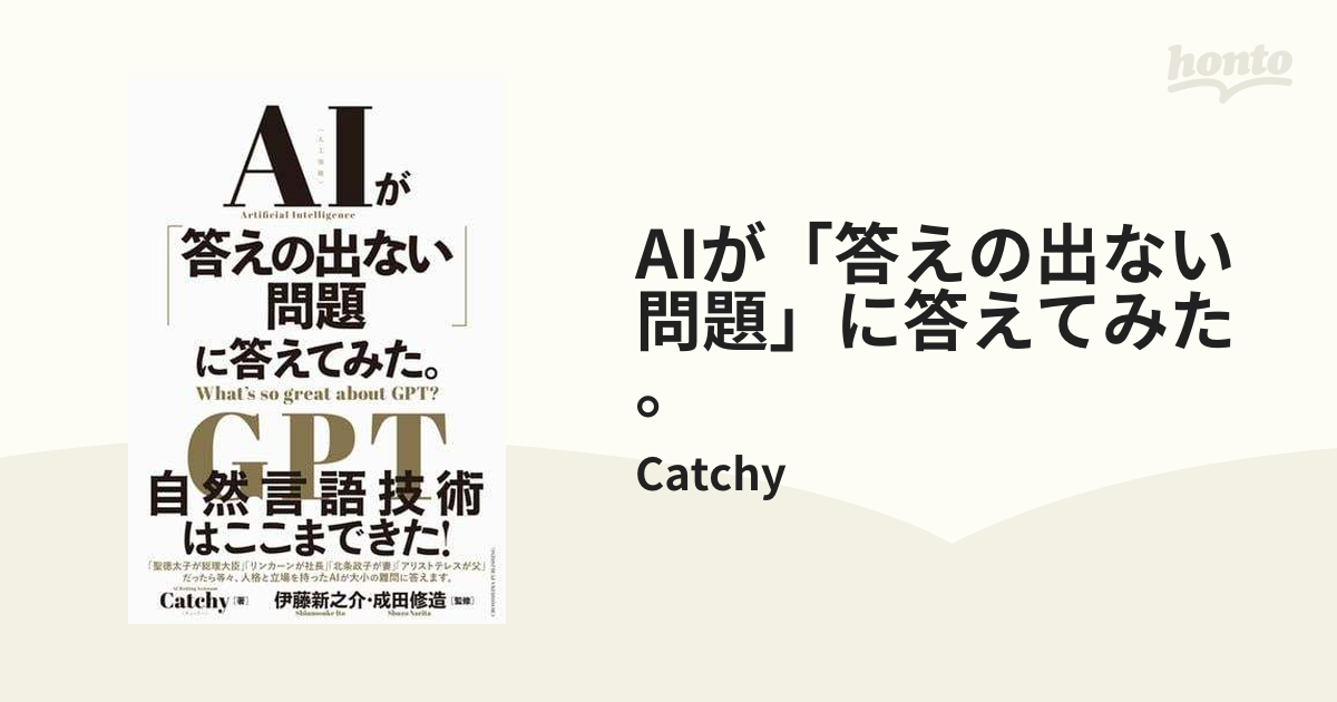 AIが「答えの出ない問題」に答えてみた。 - honto電子書籍ストア