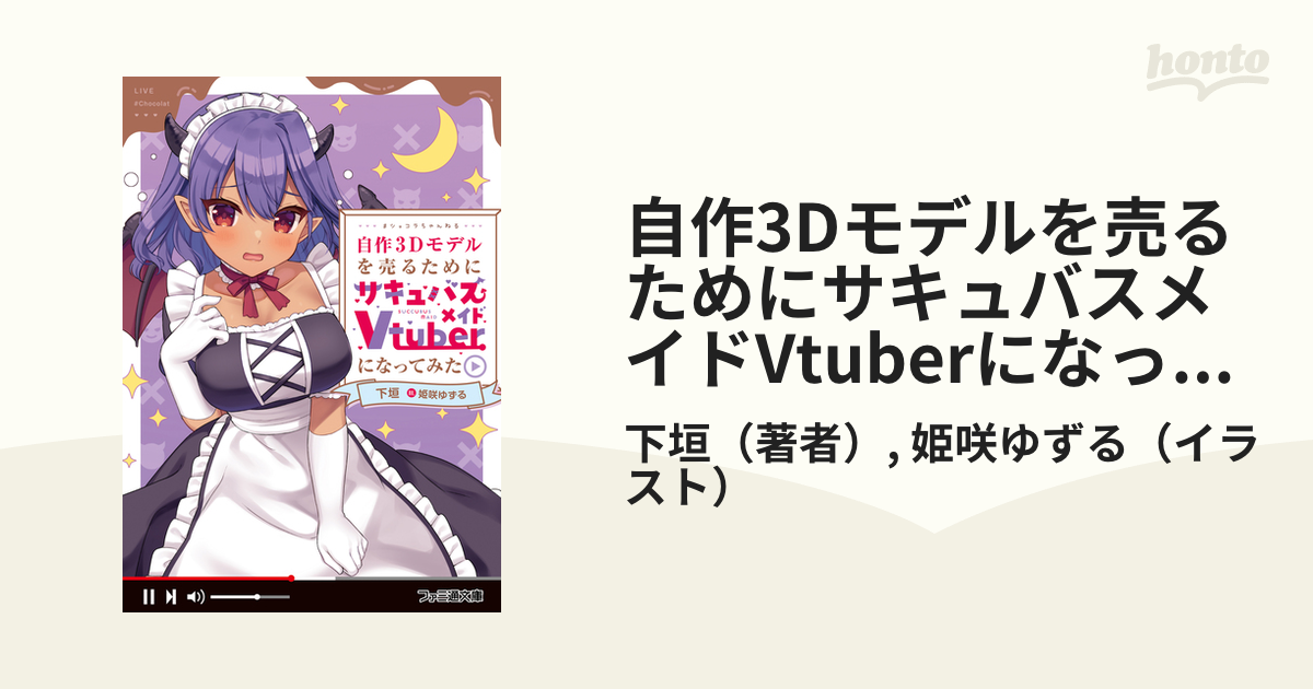 自作3dモデルを売るためにサキュバスメイドvtuberになってみた Honto電子書籍ストア