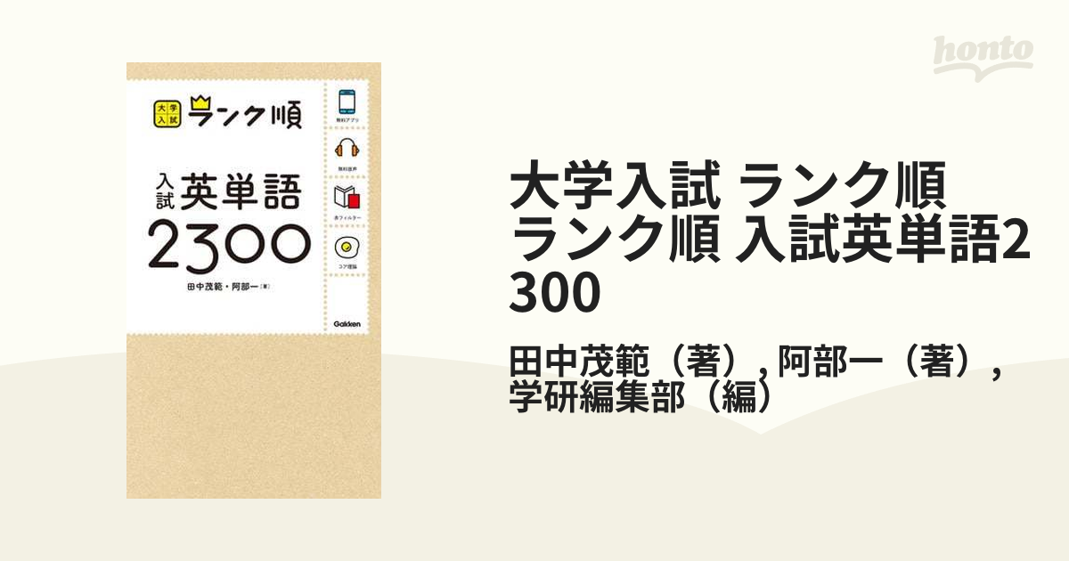 大学入試 ランク順 ランク順 入試英単語2300 - honto電子書籍ストア