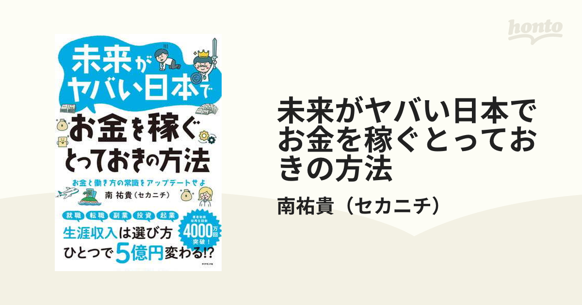 未来がヤバい日本でお金を稼ぐとっておきの方法 - honto電子書籍ストア